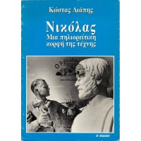 ΝΙΚΟΛΑΣ ΜΙΑ ΠΗΛΙΟΡΕΙΤΙΚΗ ΚΟΡΦΗ ΤΗΣ ΤΕΧΝΗΣ